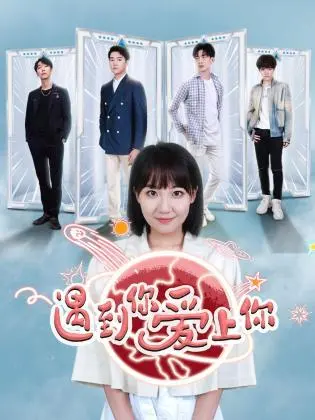 《遇到你 爱上你》：甜到掉牙的青春恋爱，一场命中注定的相遇！