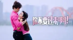 穿越时空的爆笑冒险：电影《你不要过来啊！》如何用幽默化解人生危机