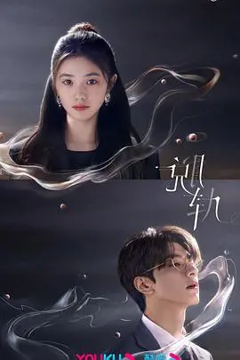 《脱轨》：惊险刺激的冒险之旅，剖析人生岔路与自我救赎的动人故事