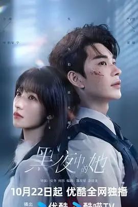 《黑夜中的她》：探索人性黑暗与内心恐惧的惊悚之旅