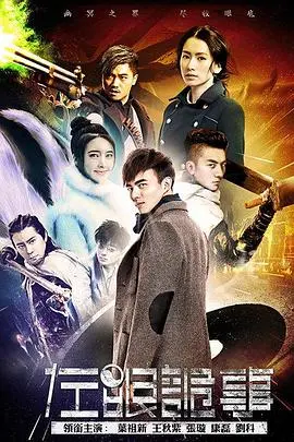 揭秘《左眼诡事》：另类捉妖师的都市奇遇，阴阳眼下的生存实录！