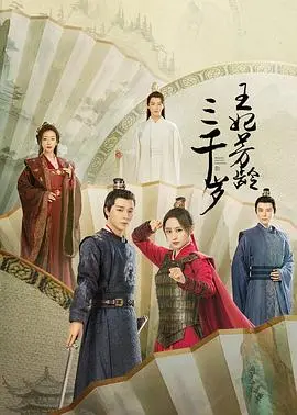 《王妃芳龄三千岁》：当古老灵魂遇上现代爱情，甜宠轻喜剧爆笑来袭！