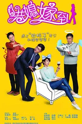 《港媳嫁到》：文化差异下的爱情喜剧，鸡飞狗跳的家庭生活大作战！