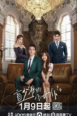 《盲少爷的小女仆》：禁锢下的爱恋，救赎与牺牲的边缘试探！