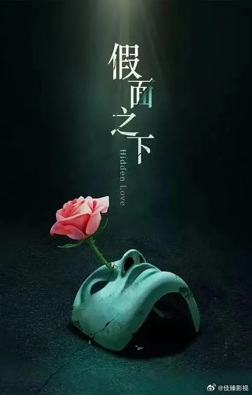 《假面迷情》：当爱与谎言交织，谁能摘下面具？一段深藏秘密的爱恋
