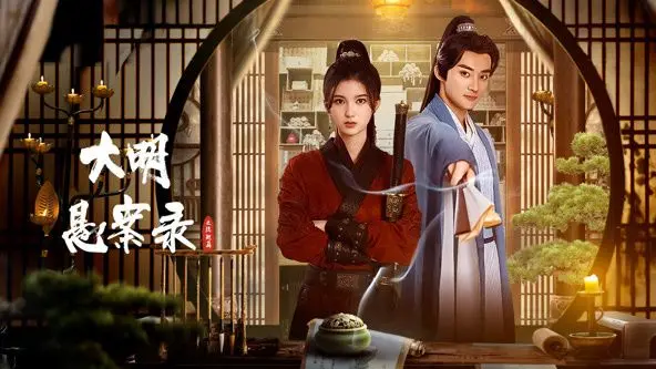 《大明悬案录之隐翅篇》：剥茧抽丝，揭秘明朝奇案背后的真相！悬疑烧脑，等你来破局！