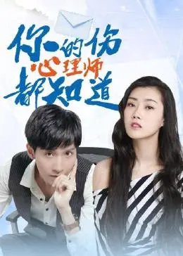 《你的伤心理师都知道》深度解析：都市人心理困境与治愈之路