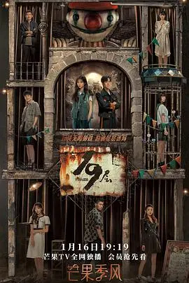 沉浸式逃生？《19层》：孙千魏哲鸣勇闯无限流惊悚游戏，揭秘背后的真相与人性！