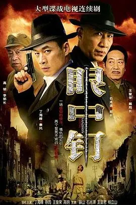 《眼中钉》：爆笑来袭！这对欢喜冤家，贼喊捉贼，究竟谁才是真正的眼中钉？