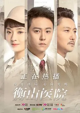 《衡山医院》迷雾重重：悬疑谍战下的医者仁心，能否拨开云雾见光明？