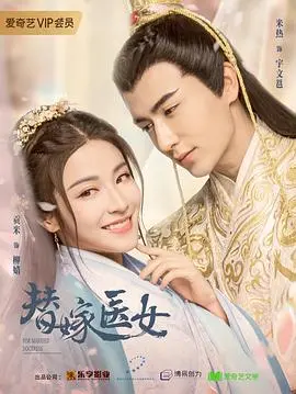 《替嫁医女第二季》：腹黑王爷生死虐恋，医术高超破解宫廷阴谋，看女主如何扭转命运！