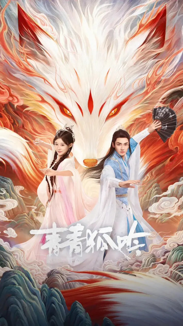 《青青狐吟》：一场跨越种族的爱恋，人性的善与恶的终极拷问