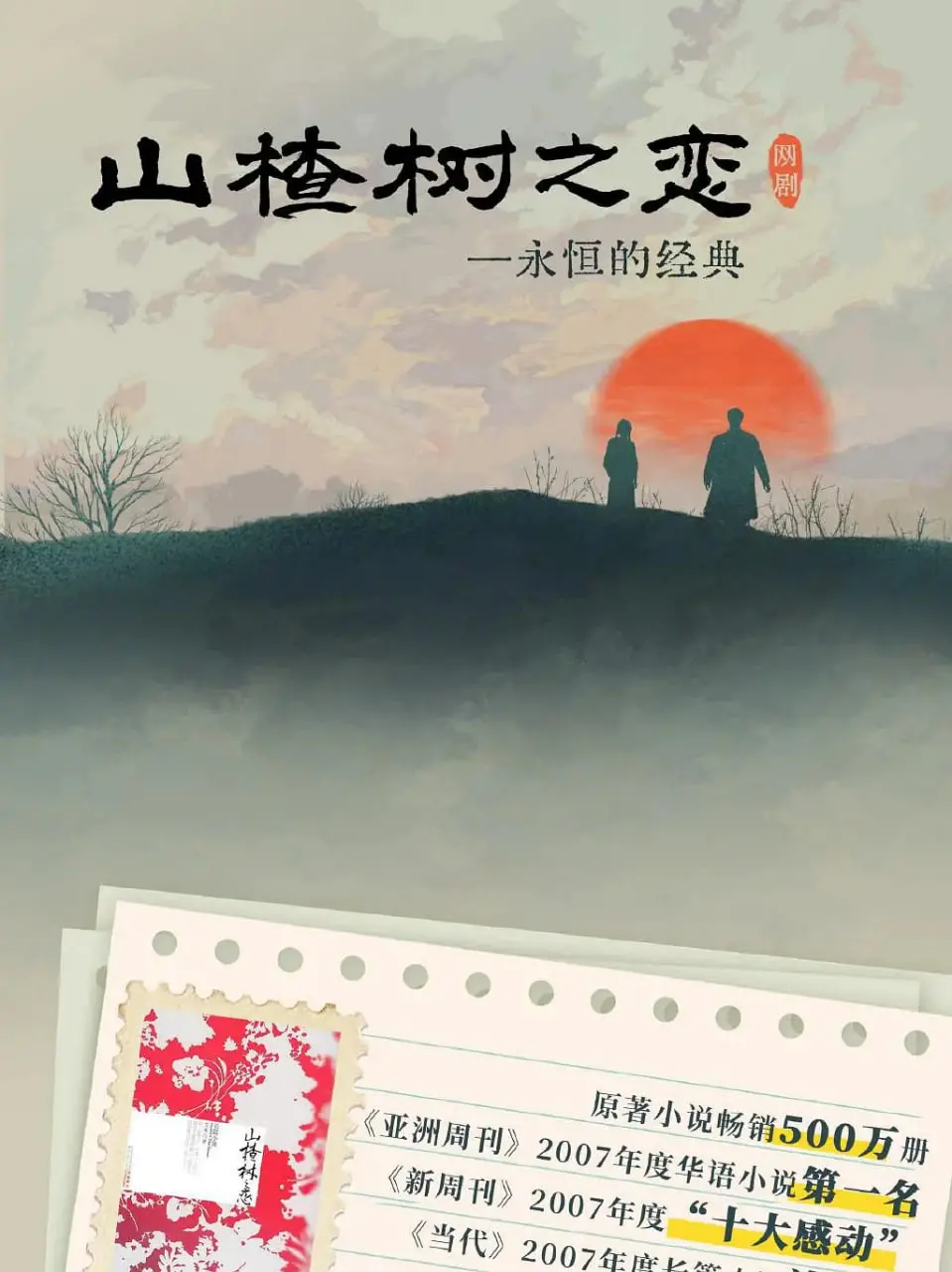 《山楂树之恋》：纯粹爱情的永恒回响，跨越时代与苦难的浪漫颂歌