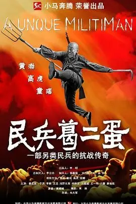 《民兵葛二蛋》：草根英雄的抗战传奇，笑泪齐飞的另类史诗