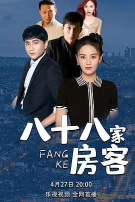 《八十八家房客》：底层生存者的绝地反击，平凡人的“天选之人”史诗