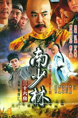 《南少林三十六房》：功夫少年历险记，热血闯关终成一代宗师