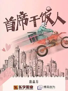 《首席干饭人》：一场爆笑美食奇遇记！从平凡打工族到“梦幻岛”的美食王者，穿越时空寻找味蕾的终极奥义！