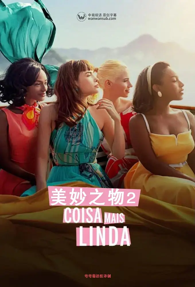 《美妙之物 第二季》：悬疑升级，情感纠葛，探寻未知的“美妙”真相