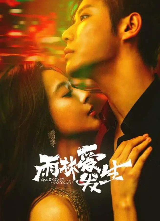 《雨林爱发生》：热带奇遇中的纯真萌爱，一段关于成长与勇气的心动之旅！