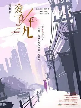 平凡生活中的爱与成长：电影《爱在平凡》温暖人心的情感之旅