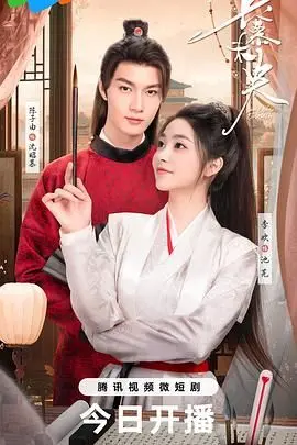 《长慕未央》：古风虐恋与民间怪谈的交织，一段触动灵魂的东方奇情史诗