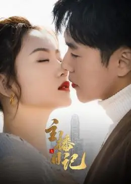 《主播日记》：镜头下的真实人生，是照妖镜还是炫耀台？深度解析网络直播的浮沉。