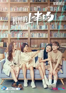 《机智的上半场》：都市女性群像的职场爱情觉醒，谁不是一边跌倒一边成长？