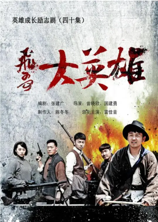 《飞哥大英雄》：热血抗战史诗，智勇双全的草根英雄如何玩转资本游戏，驰骋雨林战场