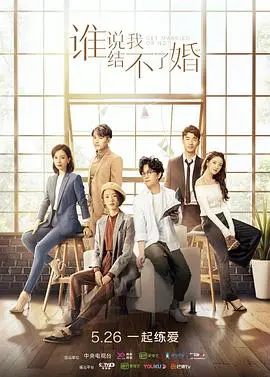 《谁说我结不了婚》：剩女的年龄焦虑与自我救赎，一场关于婚姻的勇敢“爱情实验”