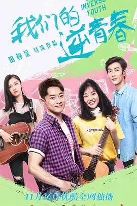 《我们的逆青春》：致敬热血年代的青春群像，一段关于成长、梦想与友谊的电影诗篇，重温青涩时光！