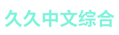 久久中文综合 Logo